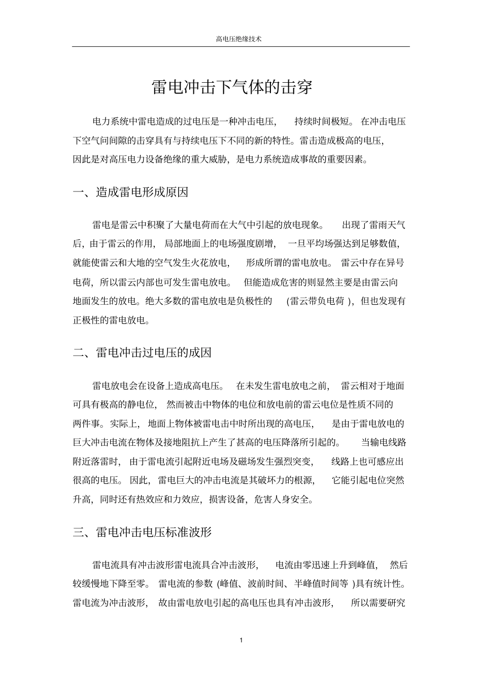 雷电冲击下气体的击穿新_第2页