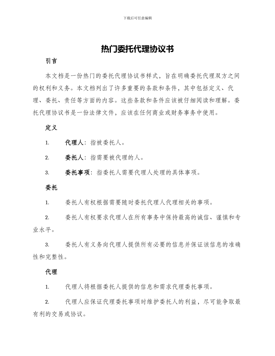 热门委托代理协议书_第1页