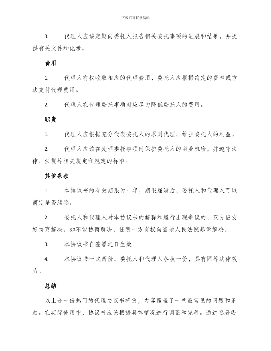 热门委托代理协议书_第2页