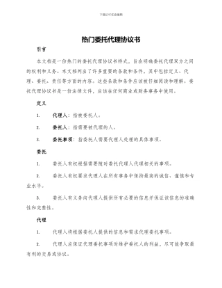 热门委托代理协议书