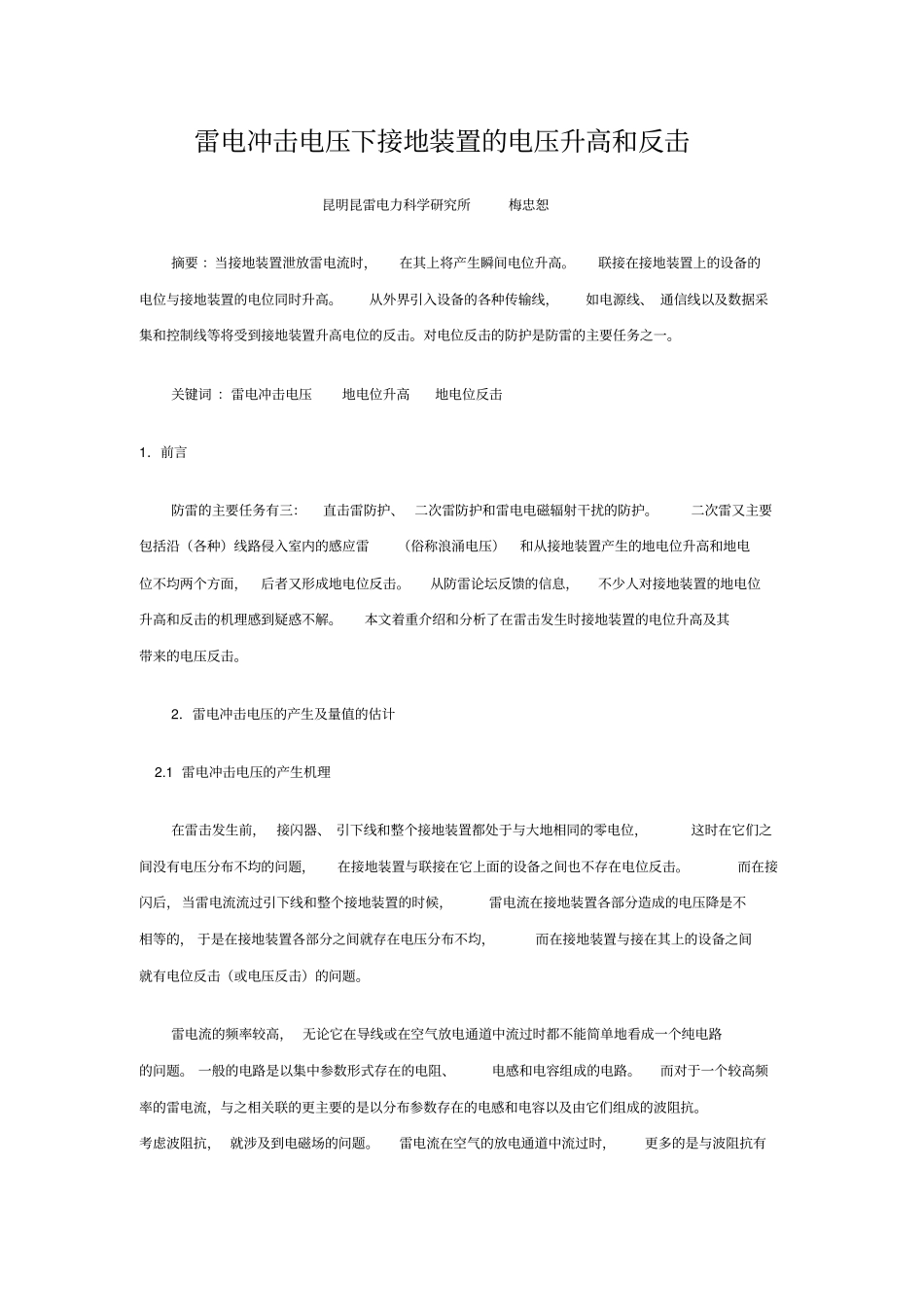 雷电冲击电压下接地装置的电压升高和反击_第1页