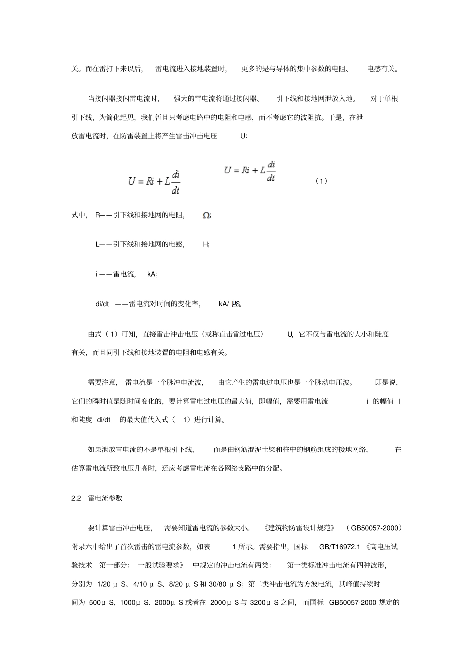 雷电冲击电压下接地装置的电压升高和反击_第2页