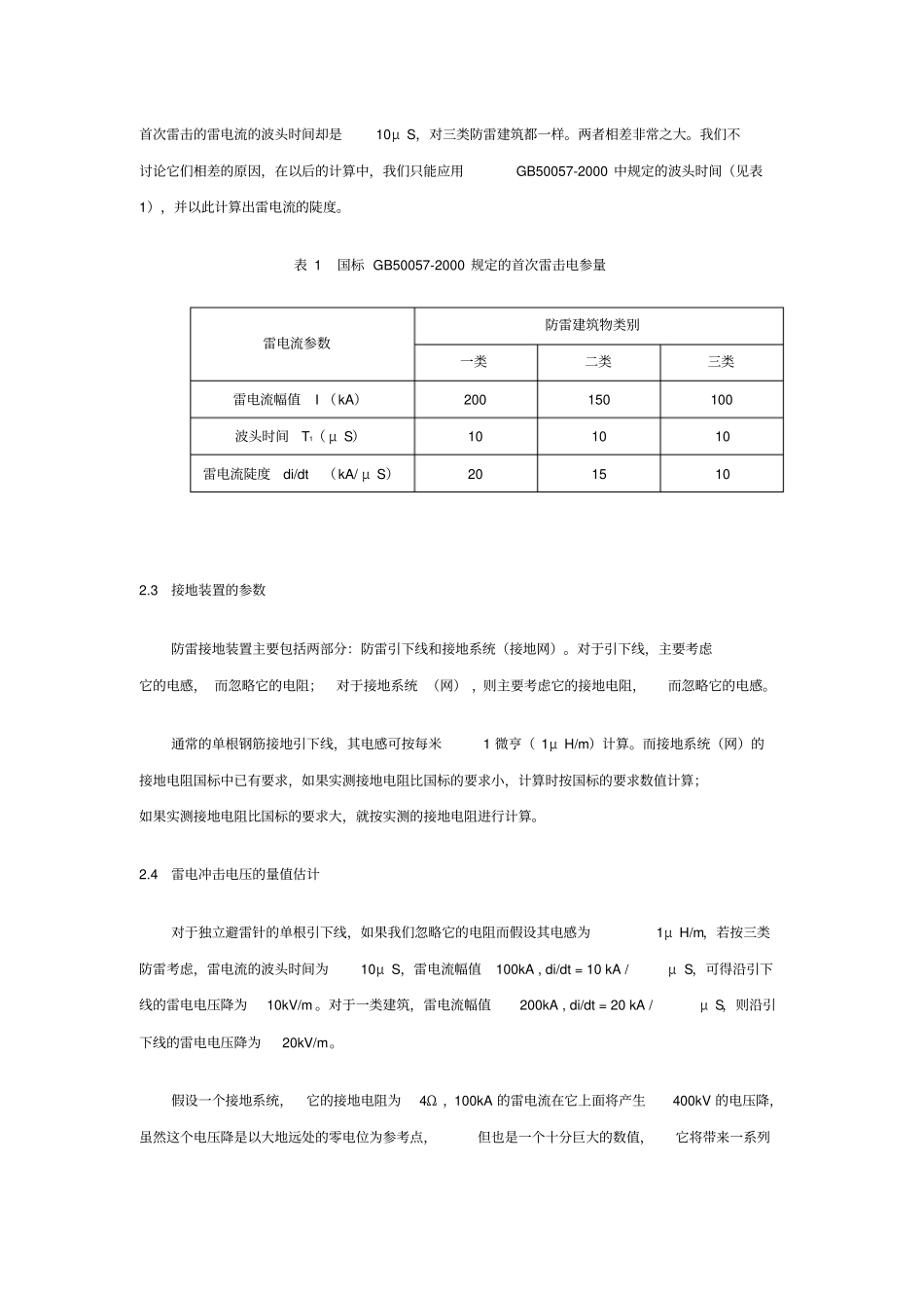 雷电冲击电压下接地装置的电压升高和反击_第3页