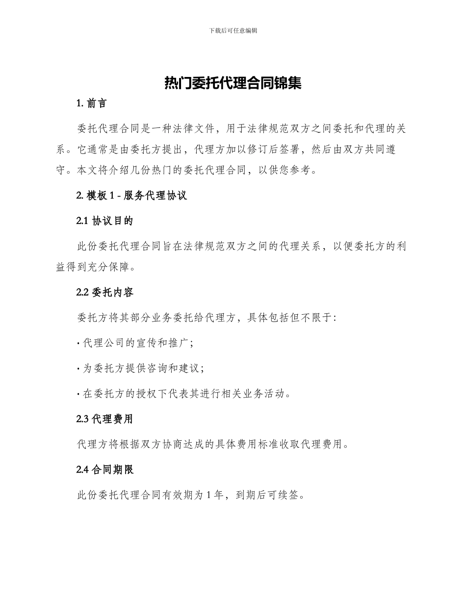 热门委托代理合同锦集_第1页