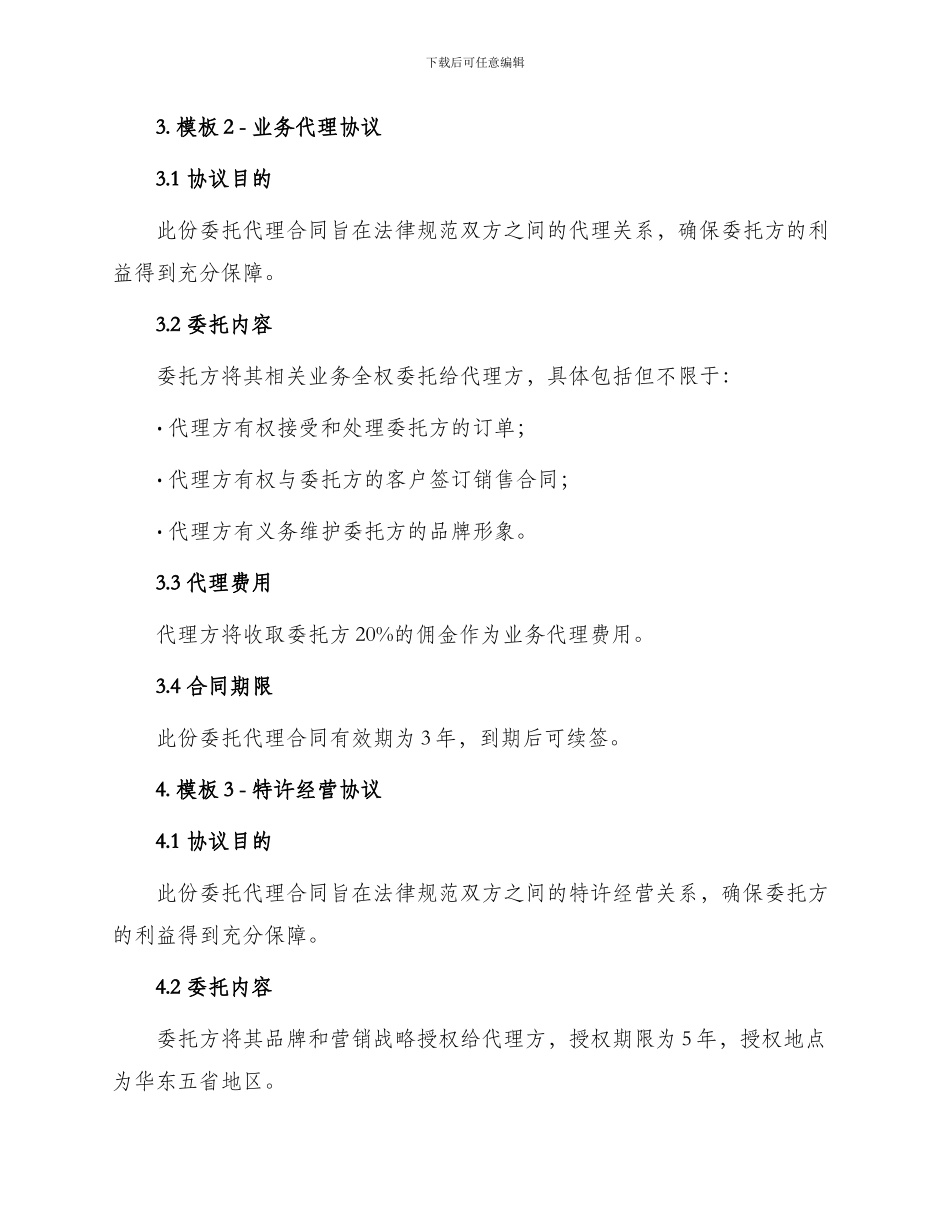 热门委托代理合同锦集_第2页