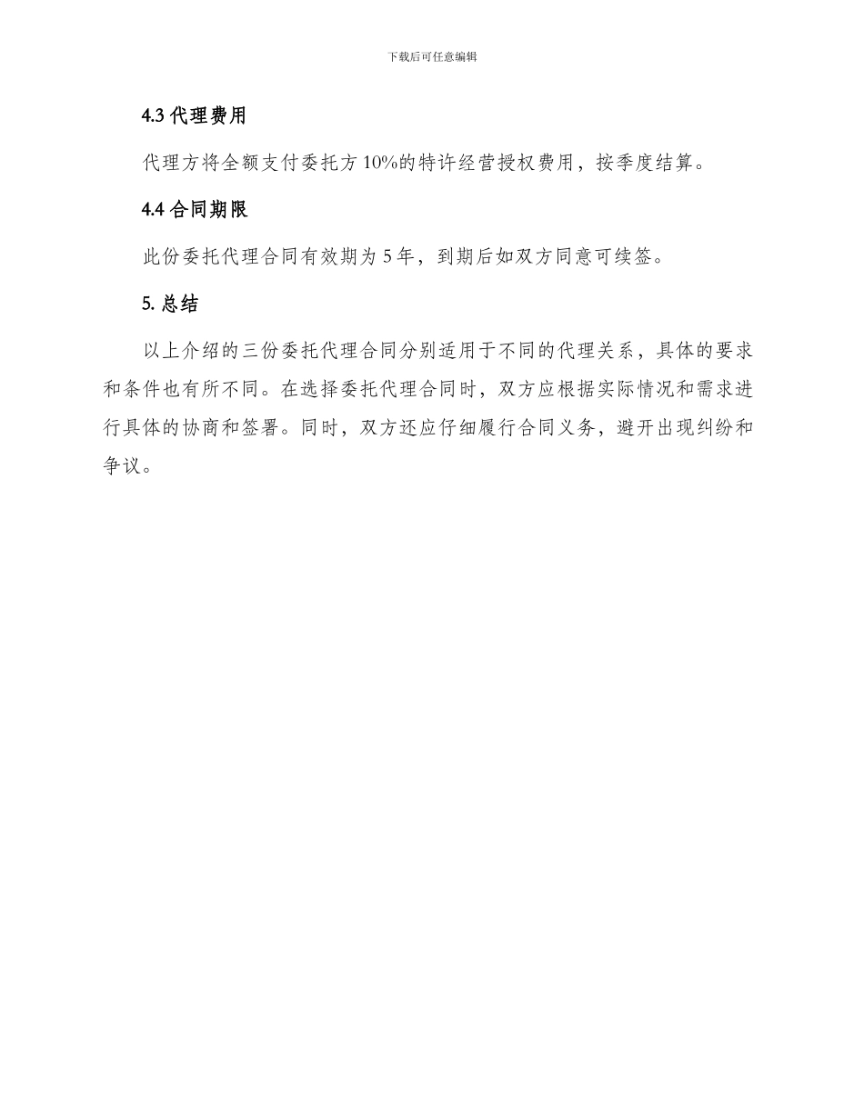 热门委托代理合同锦集_第3页