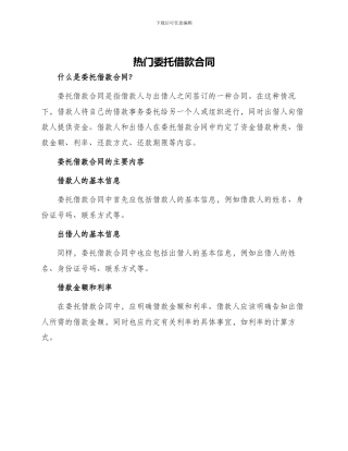 热门委托借款合同