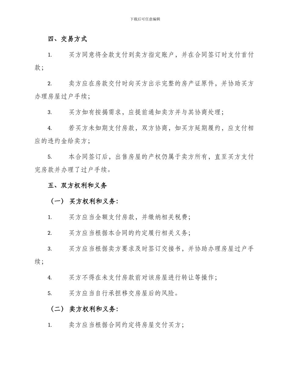 热门安置房买卖合同协议书_第2页