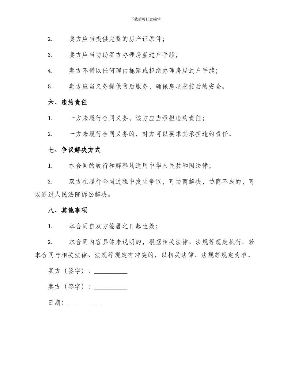 热门安置房买卖合同协议书_第3页
