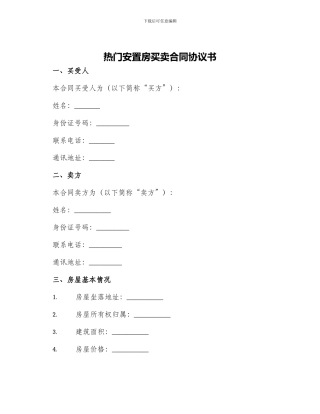热门安置房买卖合同协议书