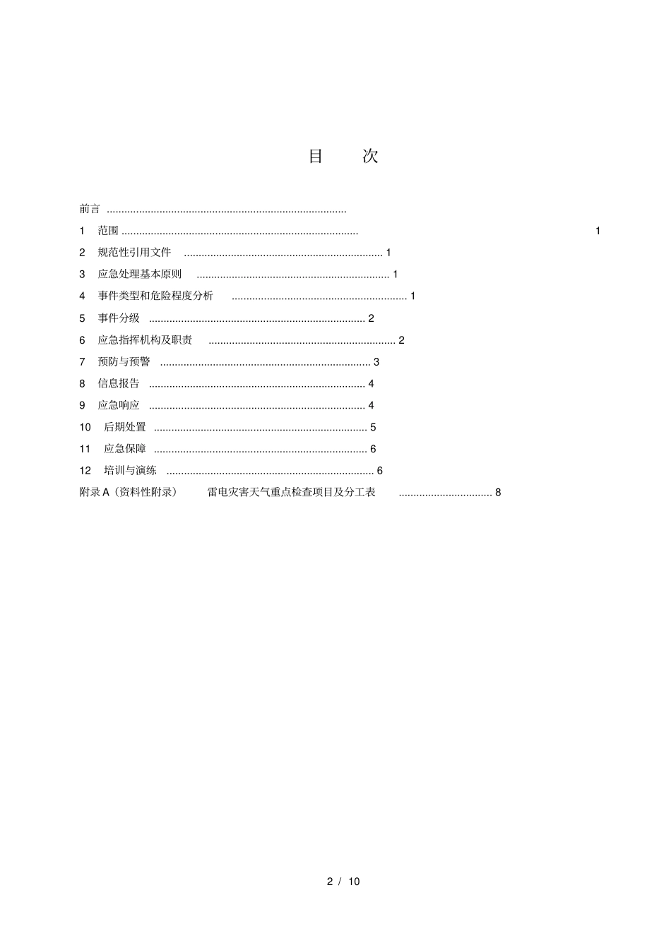 雷电灾害应急预案_第2页