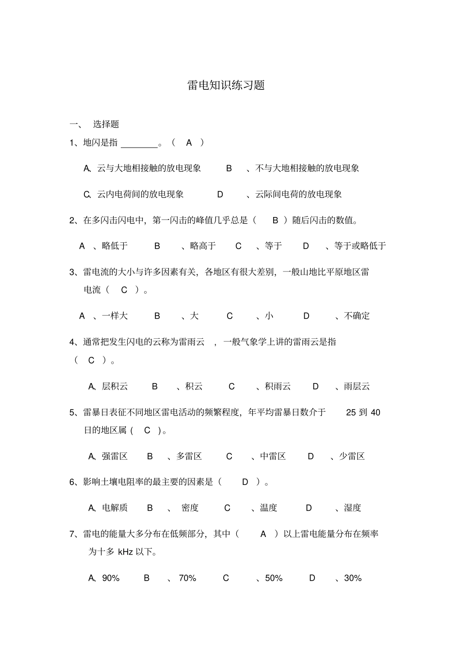 雷电知识练习题_第1页
