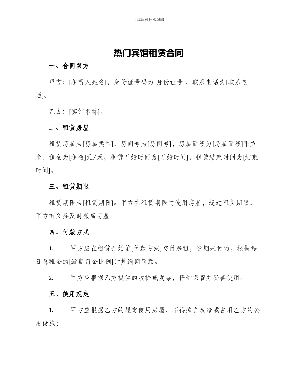 热门宾馆租赁合同_第1页
