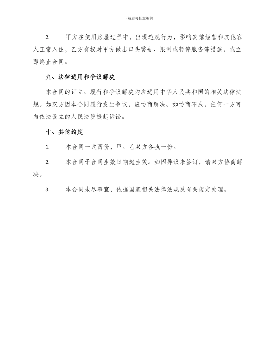 热门宾馆租赁合同_第3页