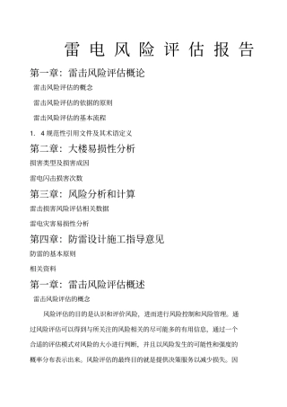 雷电风险评价报告