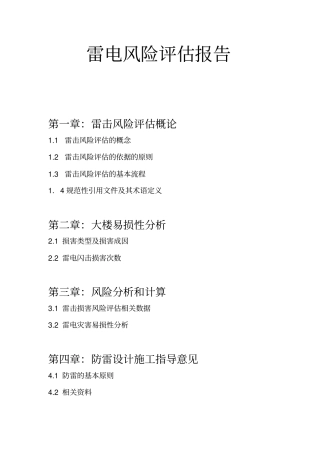 雷电风险评价报告x