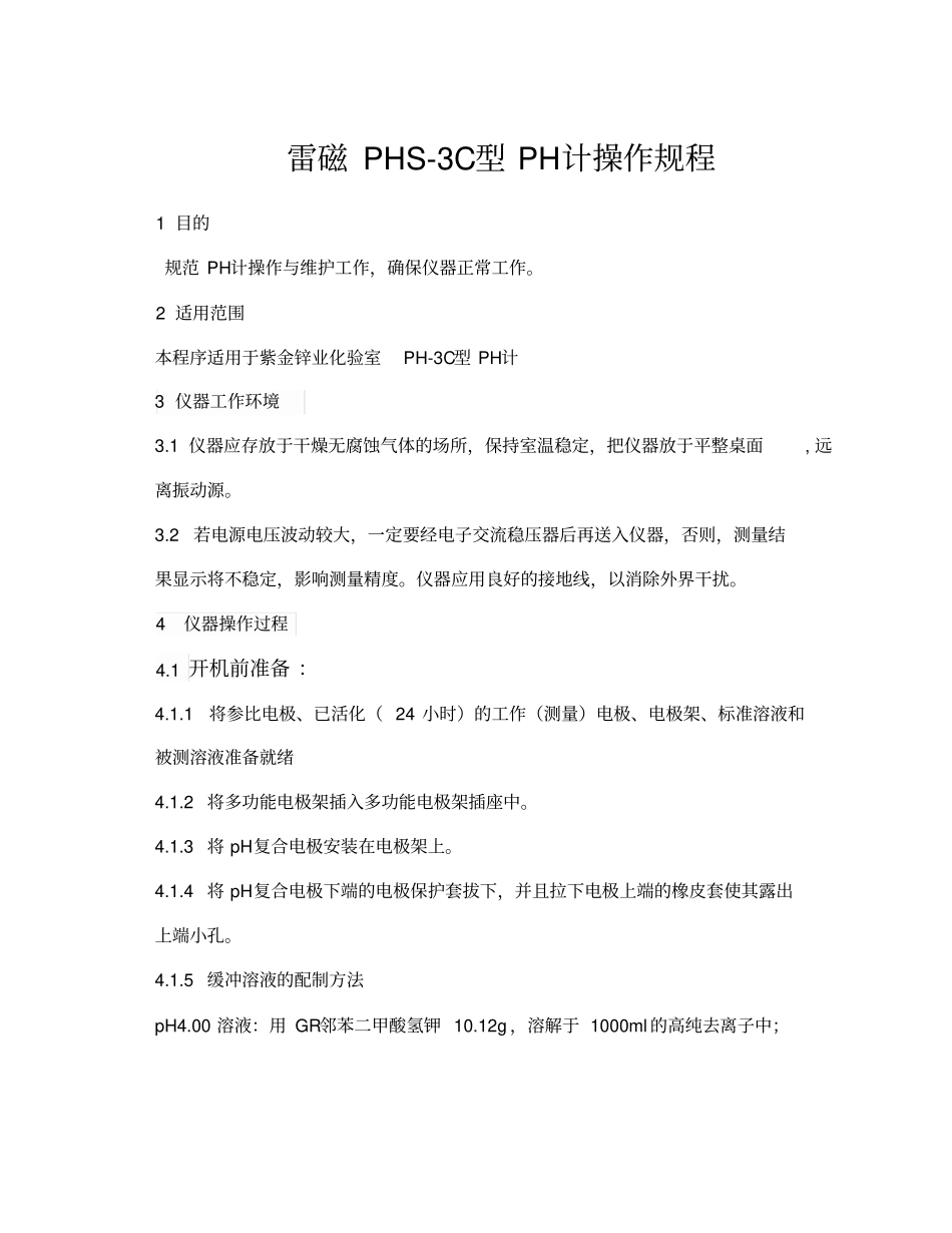 雷磁PHS-3C型PH计操作规程完整_第1页
