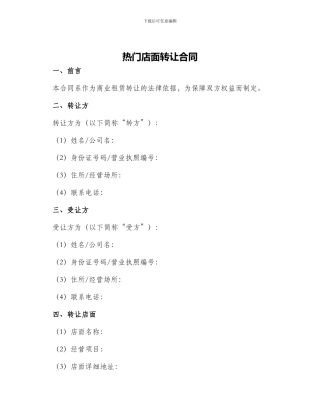 热门店面转让合同