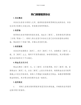 热门房屋租赁协议