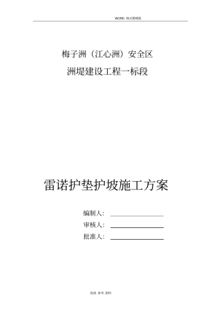 雷诺护坡护垫施工设计方案