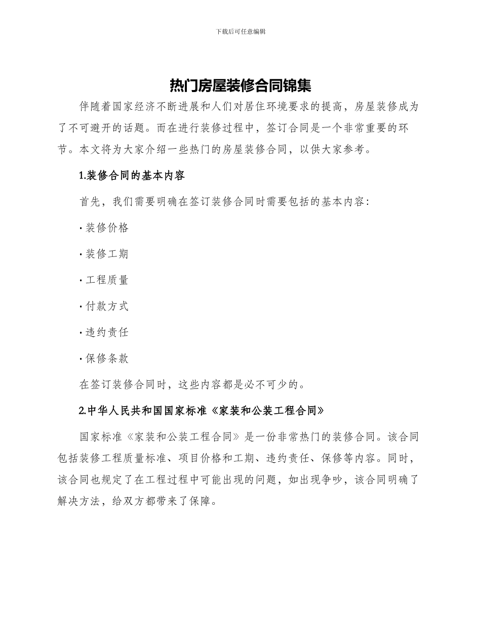 热门房屋装修合同锦集_第1页