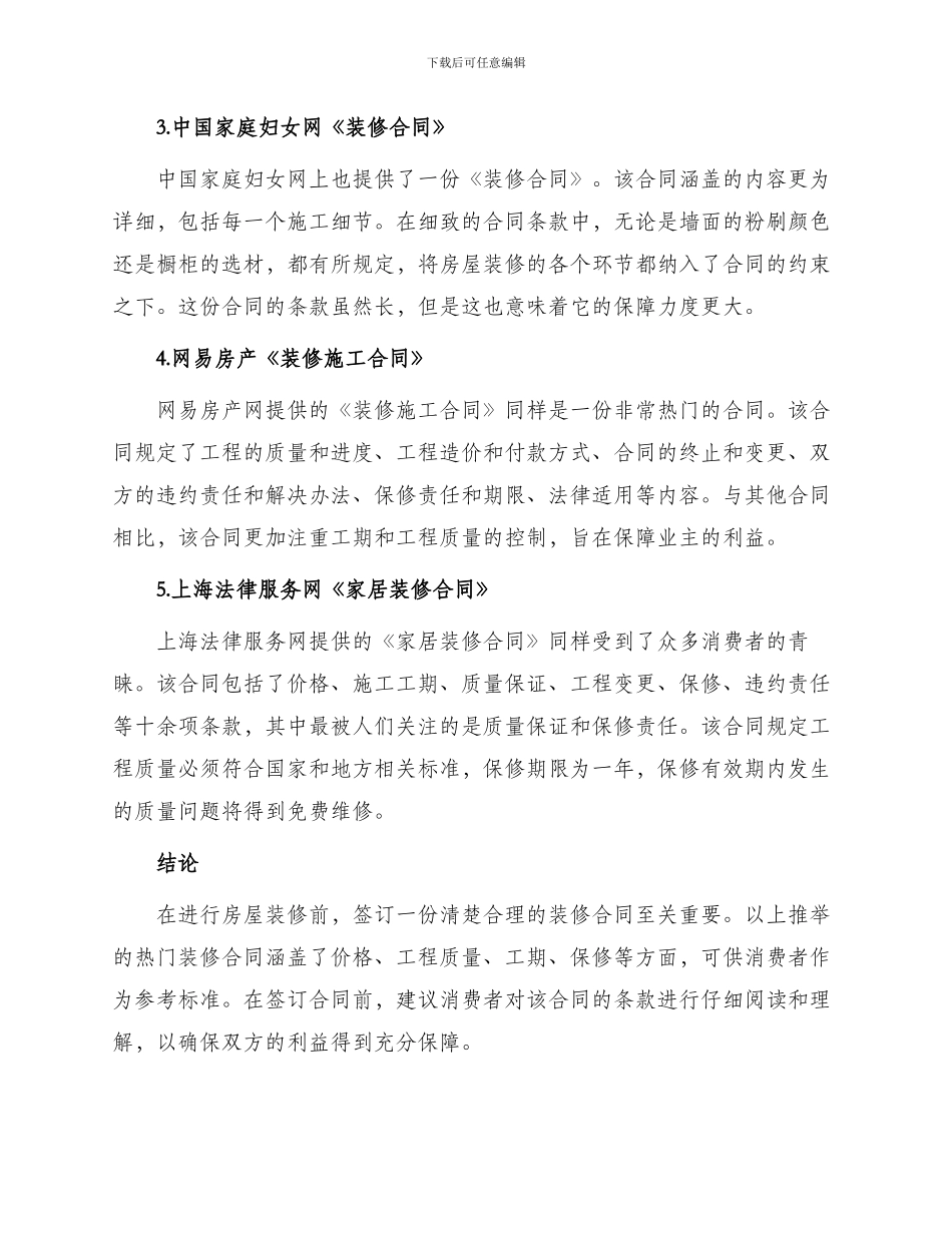 热门房屋装修合同锦集_第2页