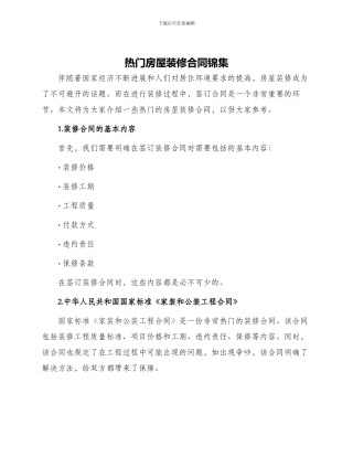 热门房屋装修合同锦集
