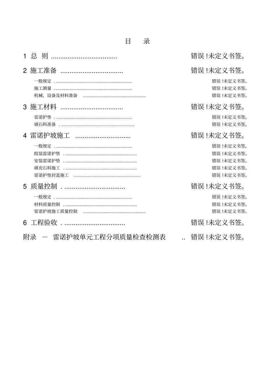 雷诺护坡施工方案_第2页