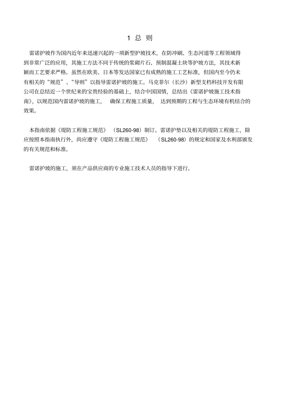 雷诺护坡施工方案_第3页