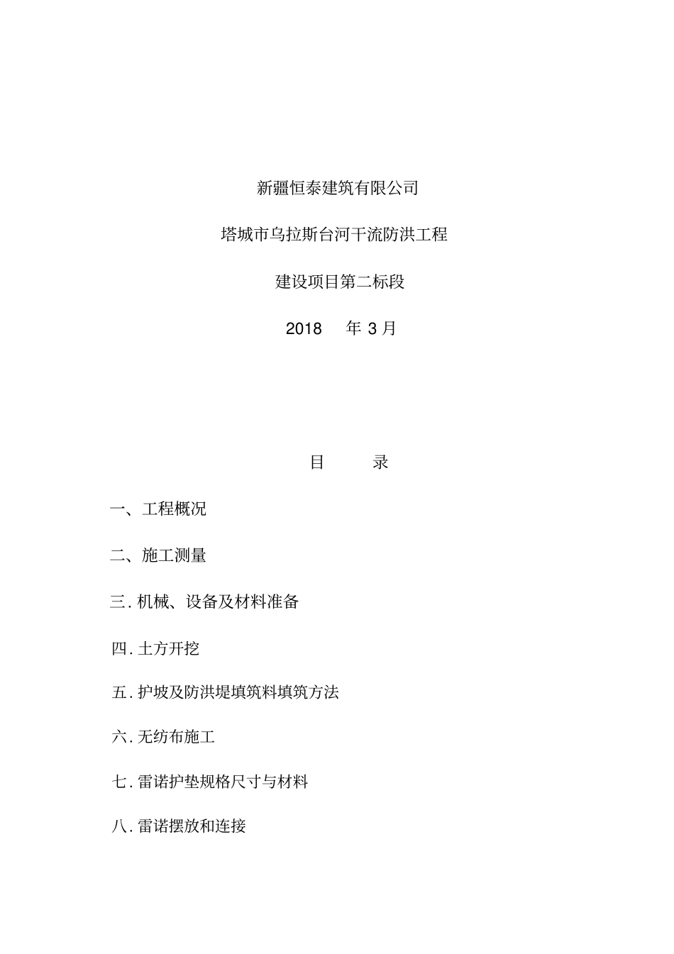 雷诺护垫施工方案_第2页