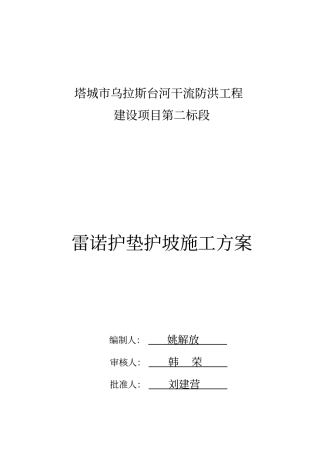 雷诺护垫施工方案