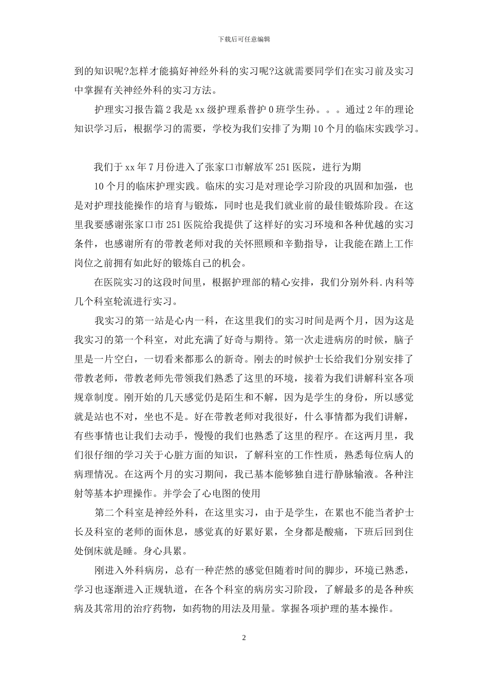热门护理实习报告_第2页