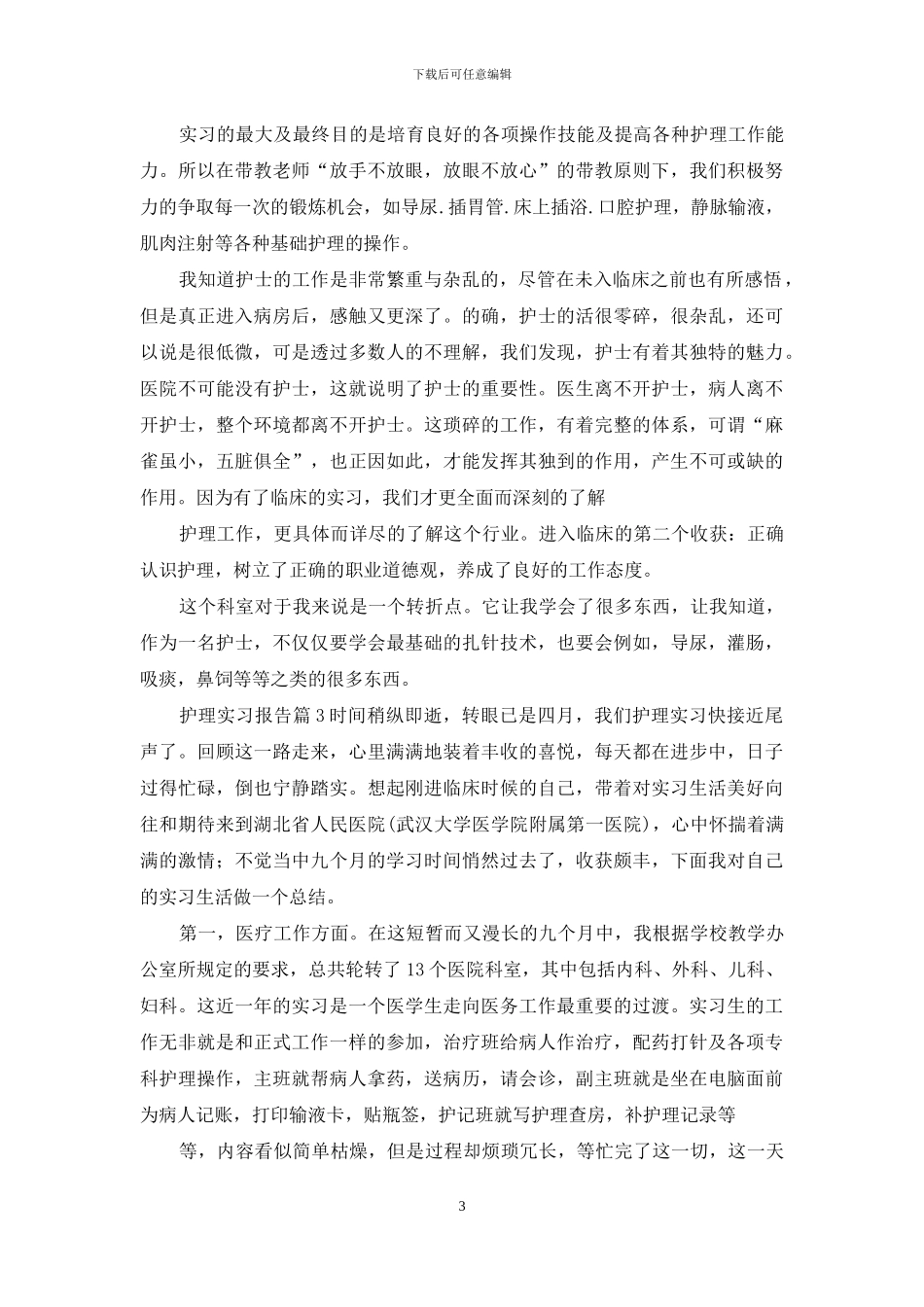 热门护理实习报告_第3页