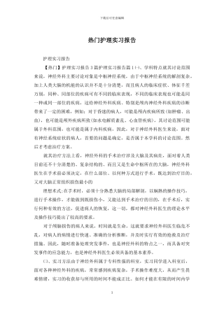 热门护理实习报告