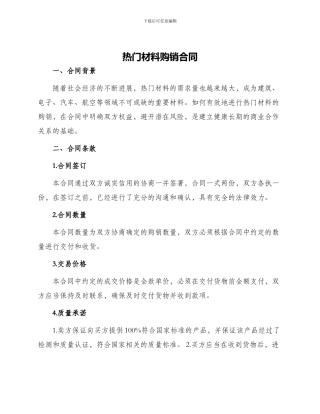 热门材料购销合同