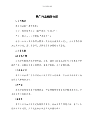 热门汽车租赁合同