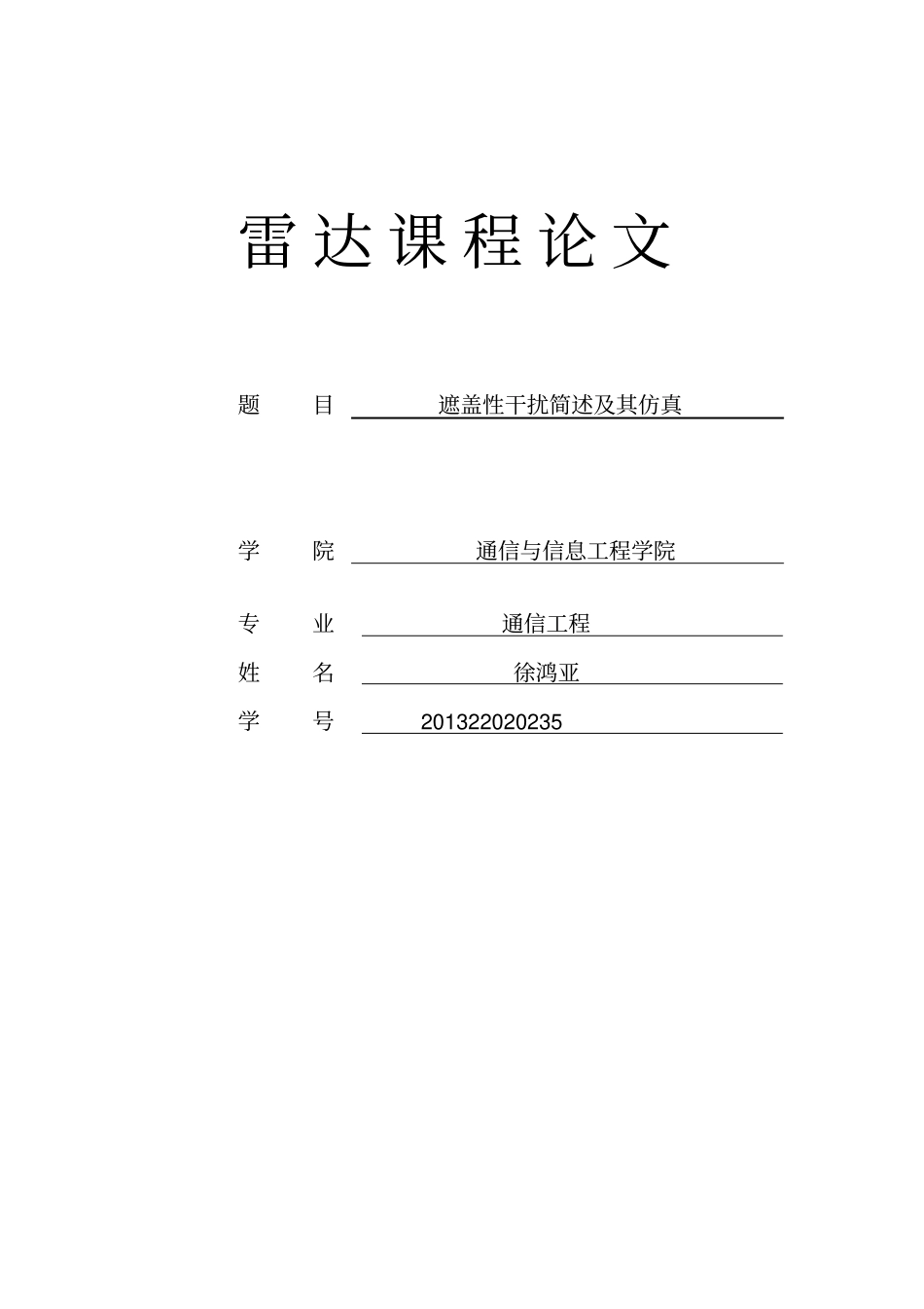 雷达对抗大作业_第1页