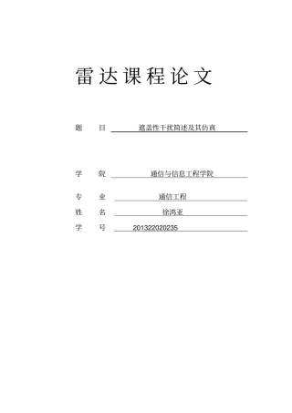 雷达对抗大作业