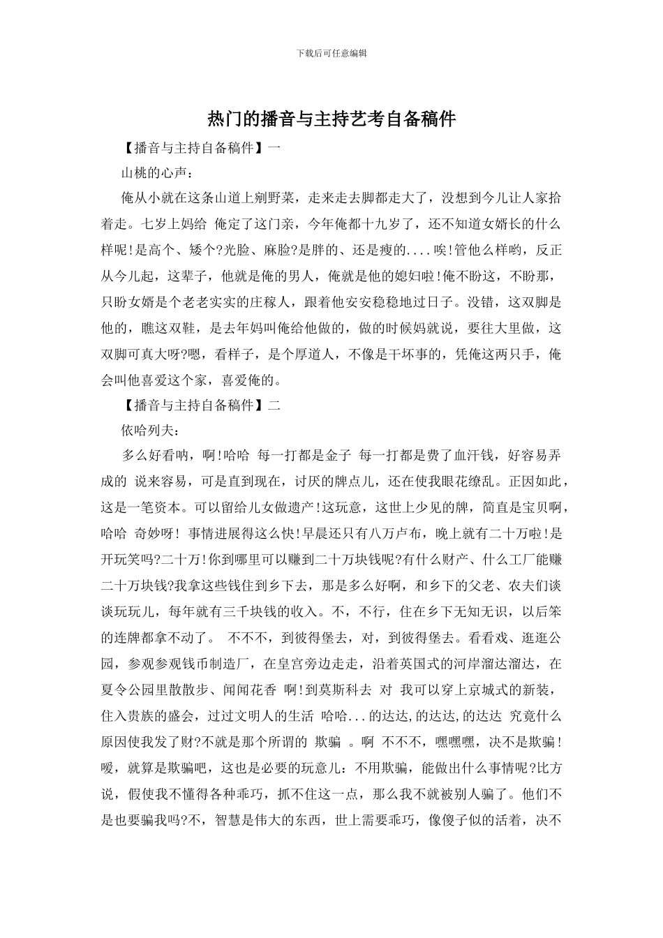 热门的播音与主持艺考自备稿件_第1页