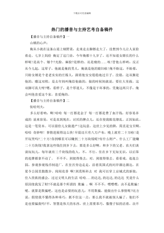 热门的播音与主持艺考自备稿件