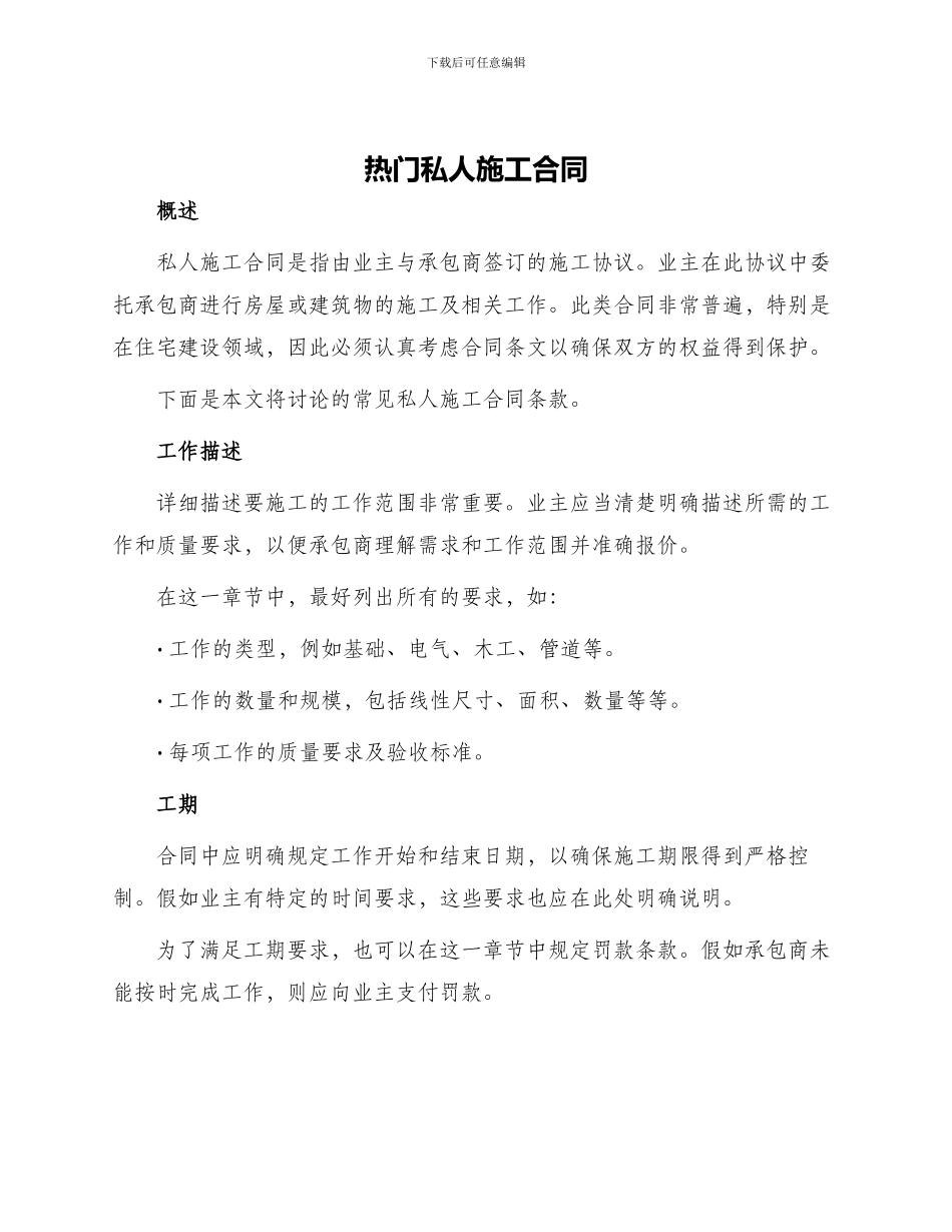 热门私人施工合同_第1页