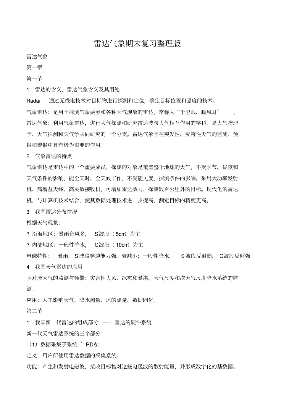 雷达气象期末复习整理版资料_第1页