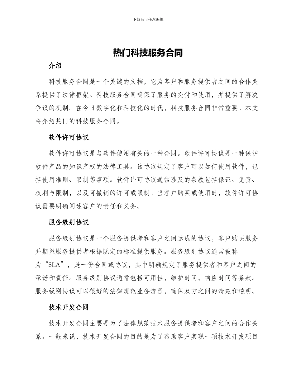 热门科技服务合同_第1页