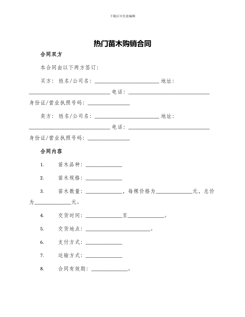 热门苗木购销合同_第1页
