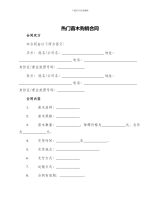 热门苗木购销合同