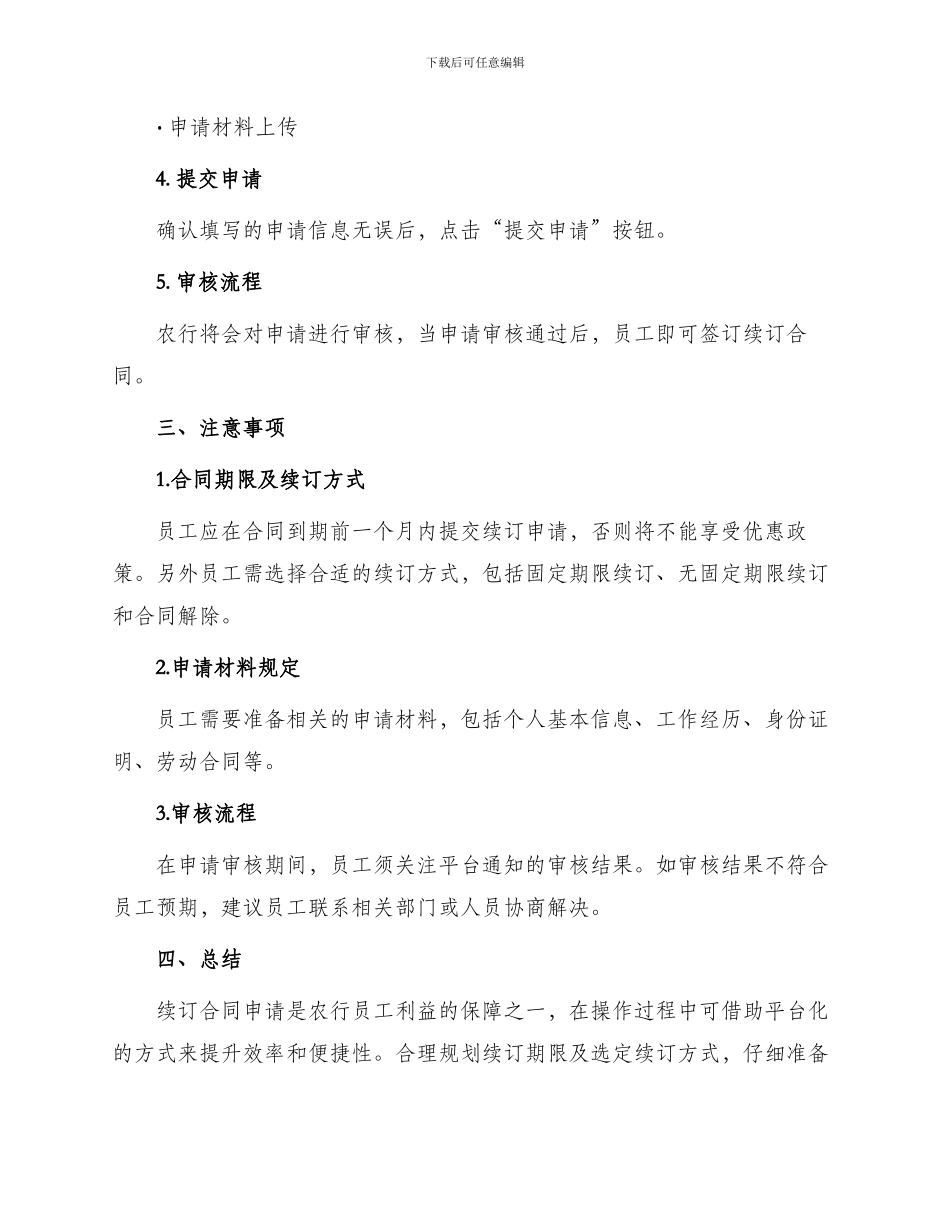 热门通用农行职员续订合同申请报告_第2页