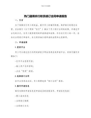 热门通用农行职员续订合同申请报告
