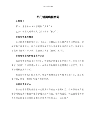 热门铺面出租合同