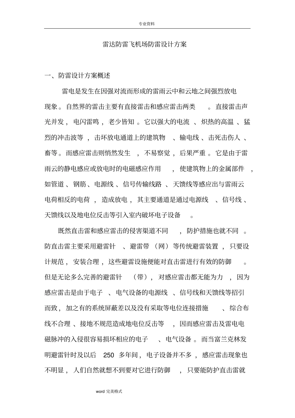 雷达防雷飞机场防雷设计方案_第1页
