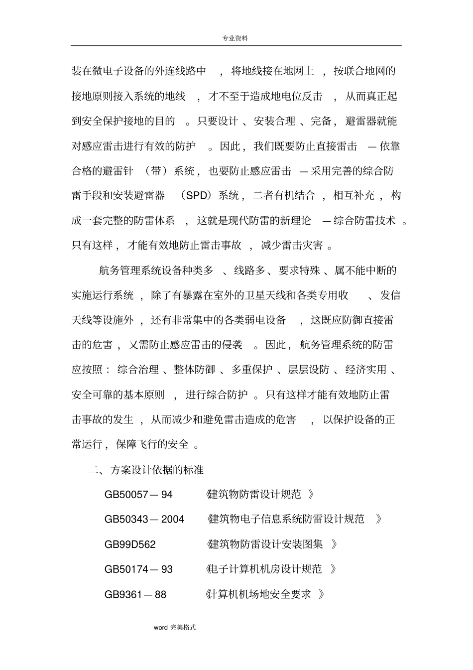 雷达防雷飞机场防雷设计方案_第3页